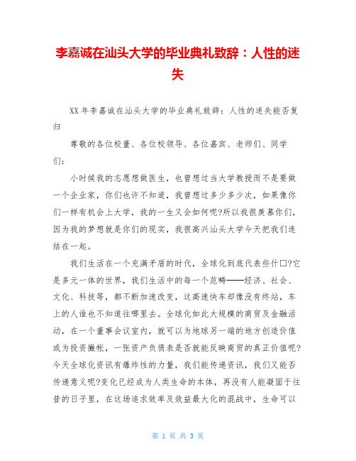 李嘉诚在汕头大学的毕业典礼致辞：人性的迷失