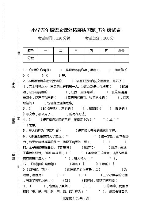 小学五年级语文课外拓展练习题_五年级试卷.doc