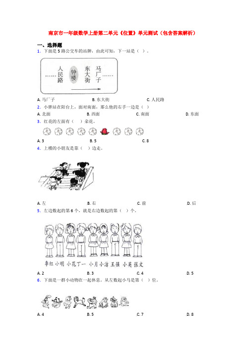南京市一年级数学上册第二单元《位置》单元测试(包含答案解析)