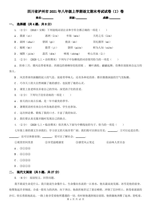 四川省泸州市2021年八年级上学期语文期末考试试卷(I)卷