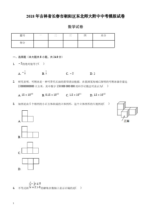 2018年吉林省长春市朝阳区中考模拟试卷数学卷附答案