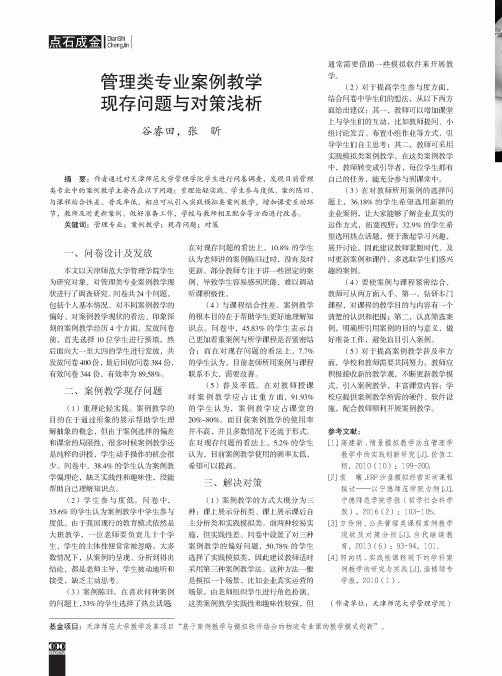 管理类专业案例教学现存问题与对策浅析