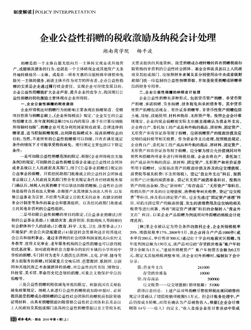 企业公益性捐赠的税收激励及纳税会计处理