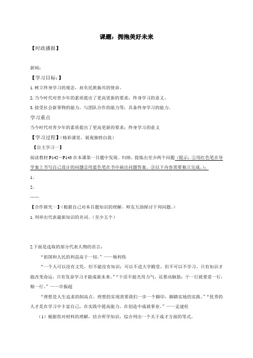 黑龙江省齐齐哈尔市梅里斯达斡尔族区达呼店镇中学校九年级政治10.4《拥抱美好未来》导学案