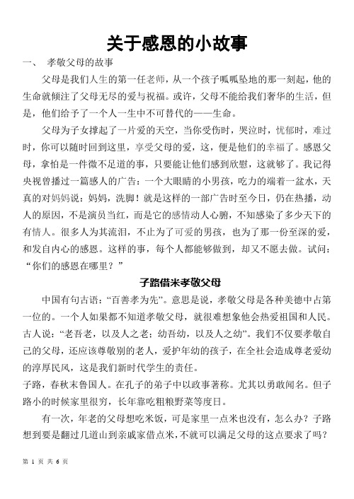 关于感恩的小故事