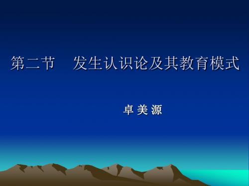 发生认识论及其教育模式汇总