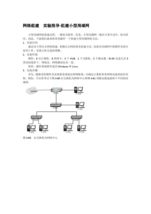网络组建  实验指导-组建小型局域网