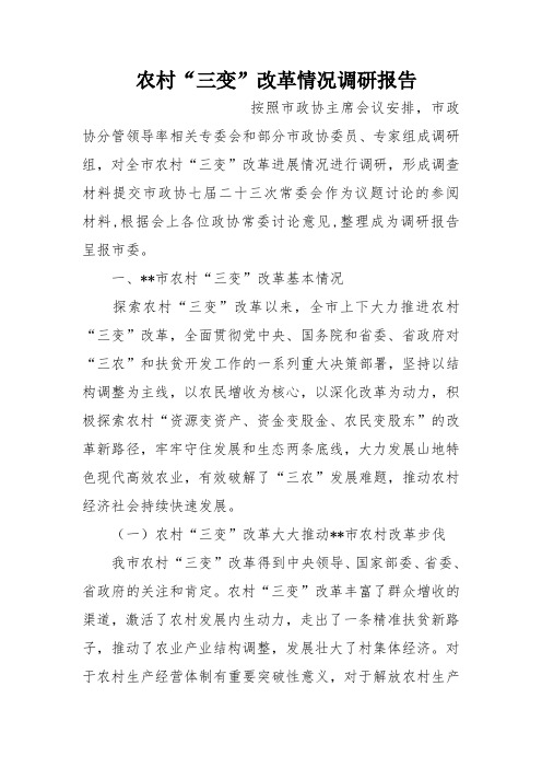 农村“三变”改革情况调研报告