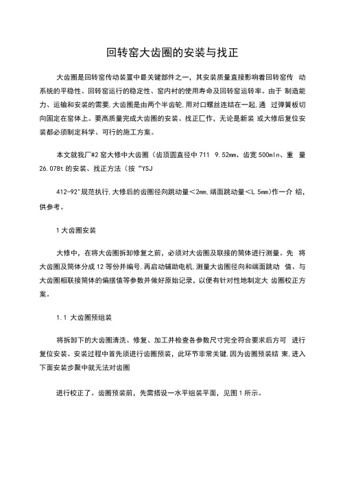 回转窑大齿圈的安装与找正