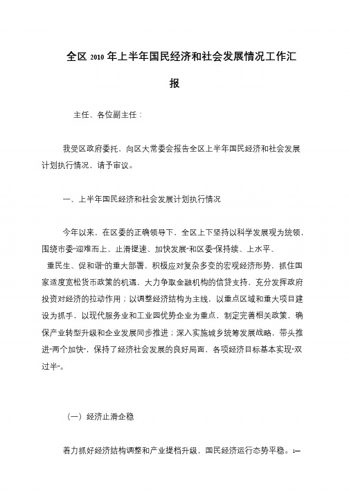 全区2010年上半年国民经济和社会发展情况工作汇报