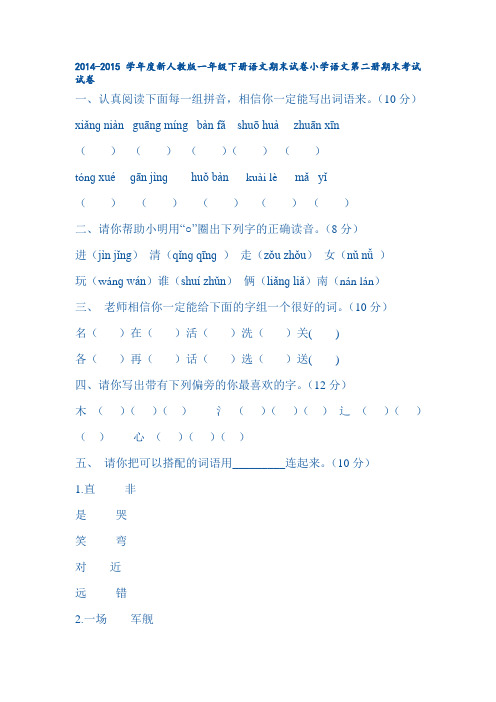 2014-2015学年度新人教版新人教版一年级下册语文期末试卷小学语文第二册期末考试试卷