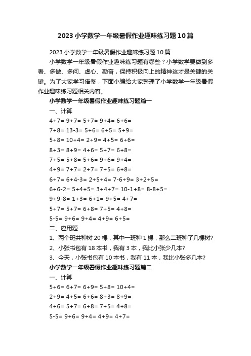 2023小学数学一年级暑假作业趣味练习题10篇