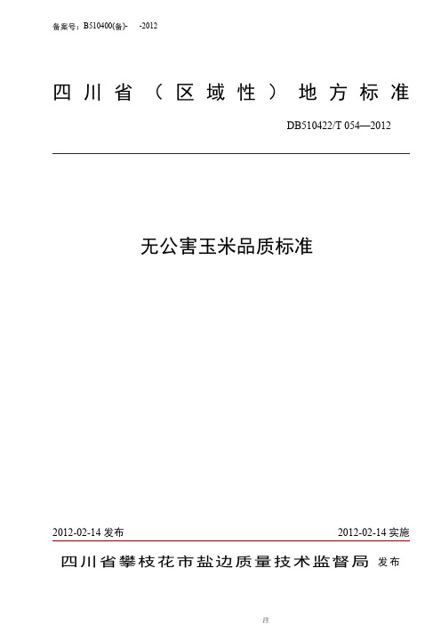 db510422t 054-2012 无公害玉米品质标准.doc