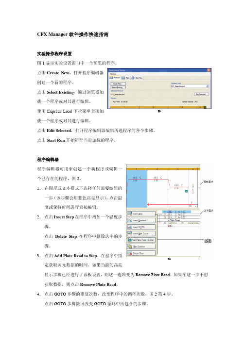 CFX Manager软件操作快速指南