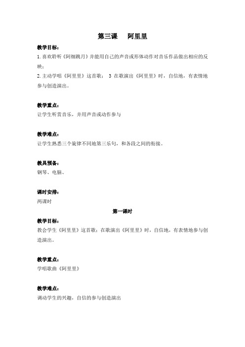 湘版二年级上册音乐教案阿里里