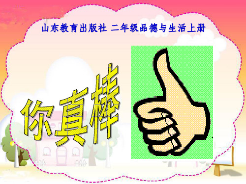 品德与生活二年级上册你真棒ppt课件