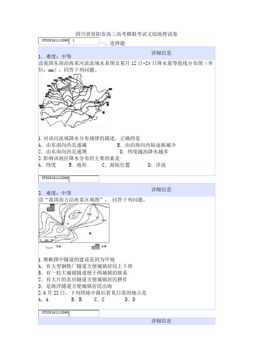 四川省资阳市高三高考模拟考试文综地理试卷