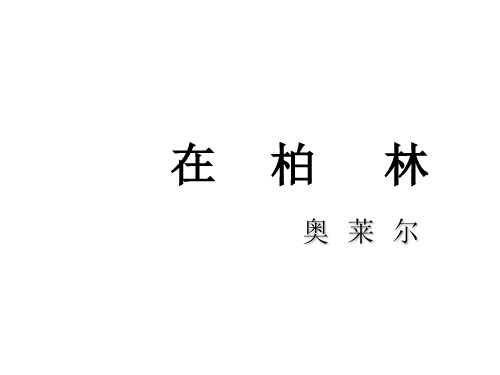 【赛课课件】人教部编版六年级上册语文《在柏林》课件
