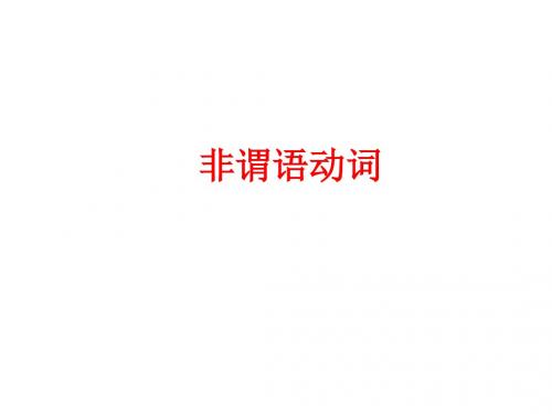 中考英语(人教版)语法专题非谓语动词 (共66张PPT)