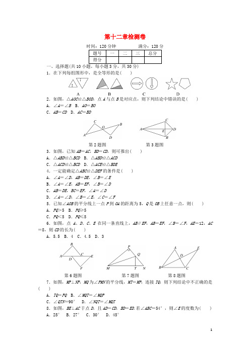 湖北省2018年秋八年级数学上册 第十二章 检测卷 (新版)新人教版