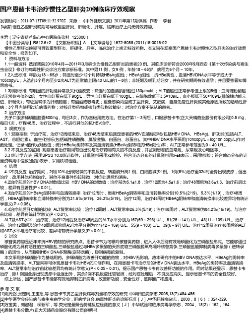 国产恩替卡韦治疗慢性乙型肝炎20例临床疗效观察