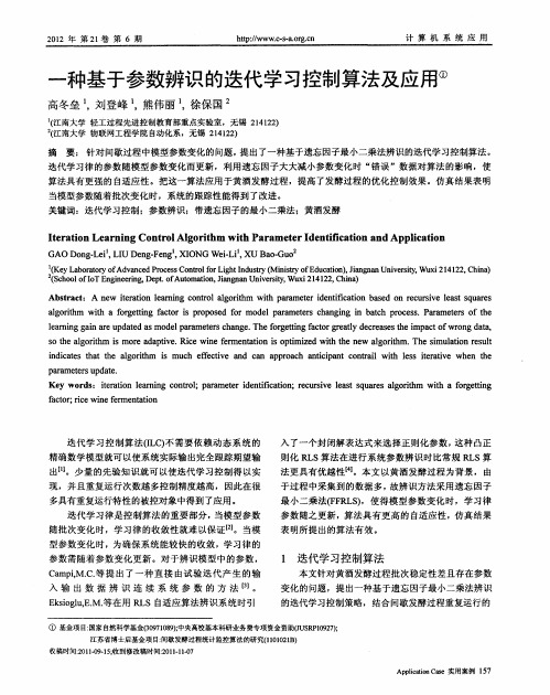 一种基于参数辨识的迭代学习控制算法及应用
