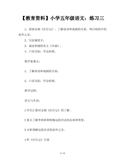 【教育资料】小学五年级语文：练习三