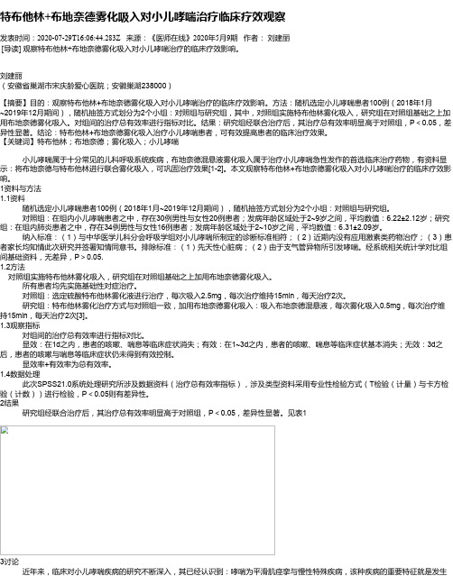 特布他林+布地奈德雾化吸入对小儿哮喘治疗临床疗效观察