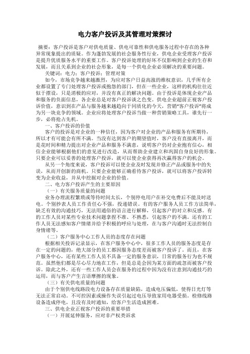 电力客户投诉及其管理对策探讨