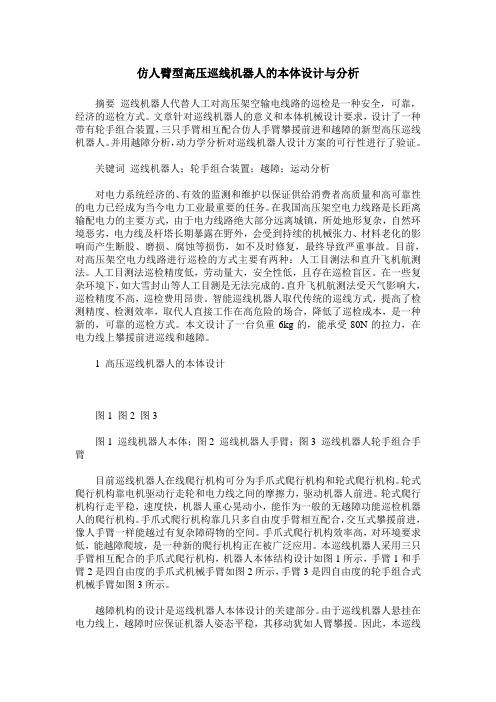 仿人臂型高压巡线机器人的本体设计与分析