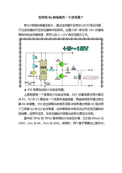 怎样给6v的电瓶作一个逆变器？