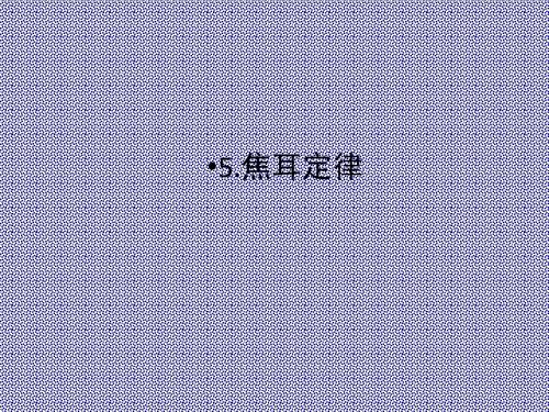 2.5焦耳定律课件(人教版选修3-1)
