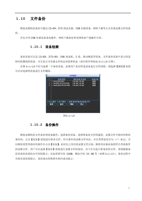 大华硬盘录像机常用操作说明之 录像备份
