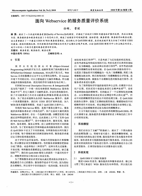 面向Webservice的服务质量评价系统