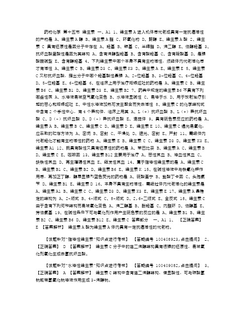 2021年初级药师基础知识练习-药物化学第十五节维生素