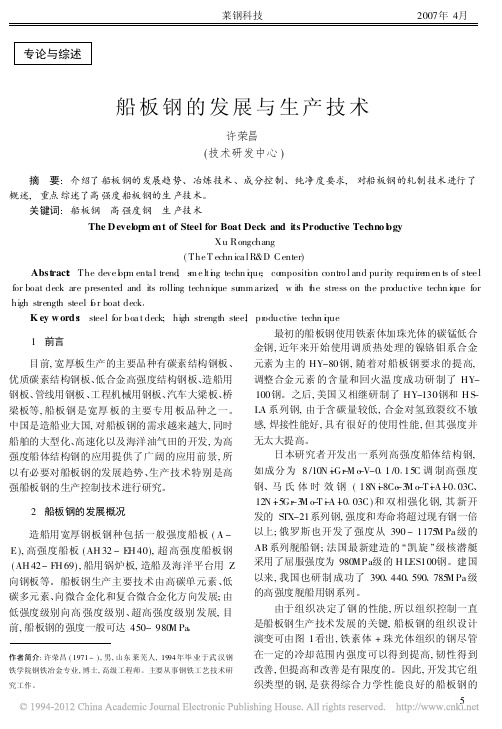 船板钢的发展与生产技术_许荣昌
