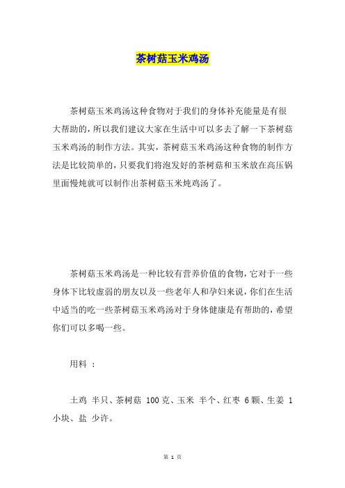 茶树菇玉米鸡汤