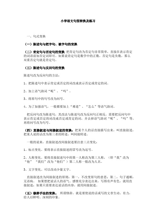 最新小学语文句型转换方法技巧指导及练习题