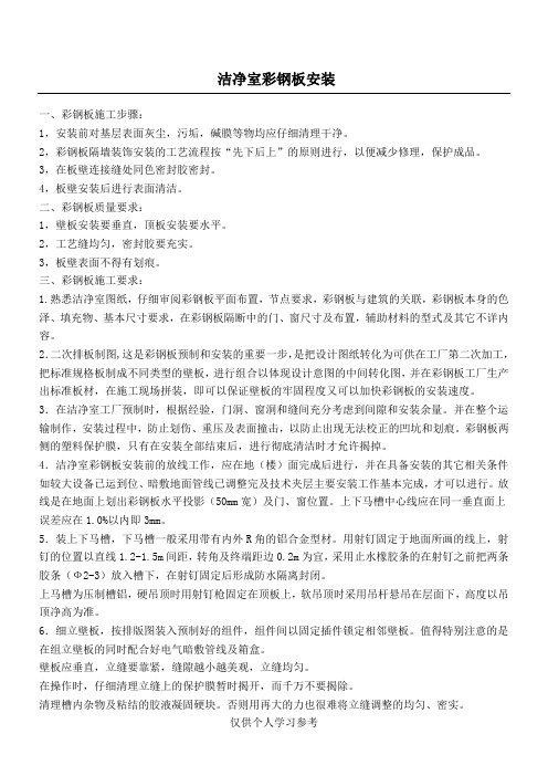洁净室彩钢板的安装
