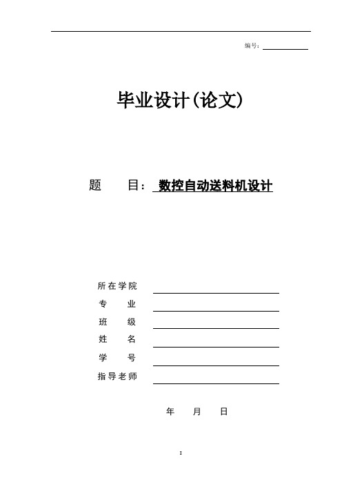 数控自动送料机设计