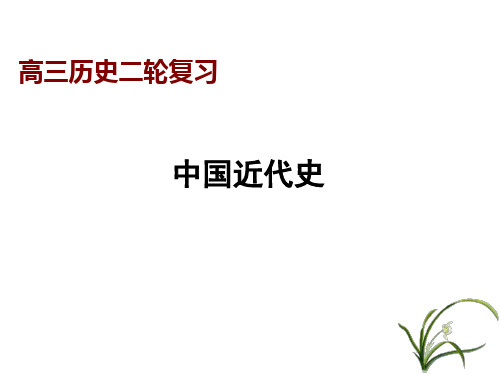 2019年高考历史二轮复习：工业文明冲击下中国的变革与转型