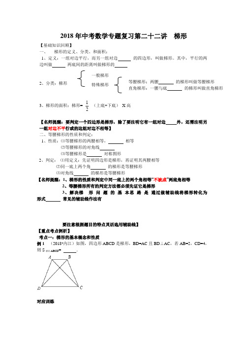 2018年中考数学专题复习第二十二讲：梯形(学生版) 精
