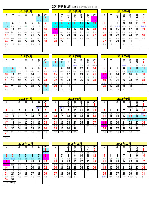 2016年日历(含7个法定节假日和调休)