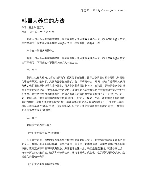 韩国人养生的方法
