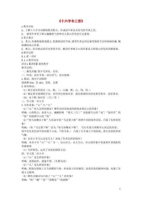 六年级语文上册第三单元寄情山水第10课十六字令三首教案1沪教版五四制