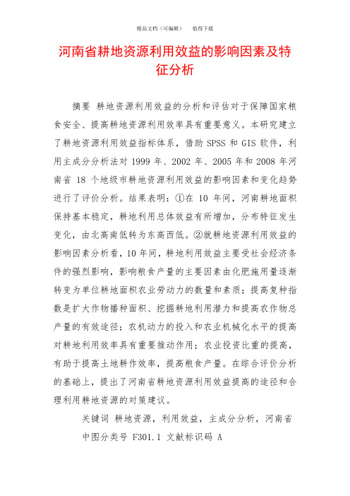 河南省耕地资源利用效益的影响因素及特征分析