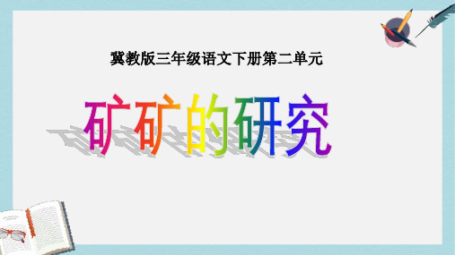 三年级语文下册第二单元第10课矿矿的研究教学课件冀教版
