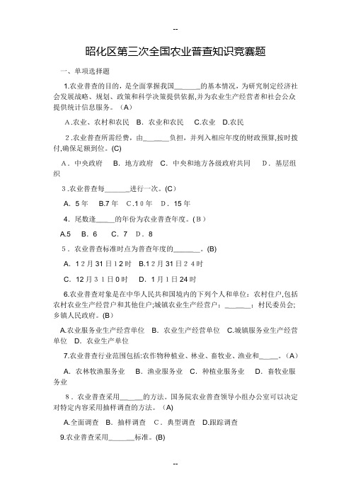 第三次全国农业普查知识竞赛试题(含答案)