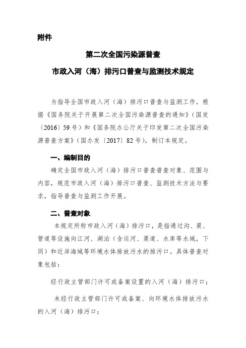 市政入河 海 排污口普查与监测技术规定