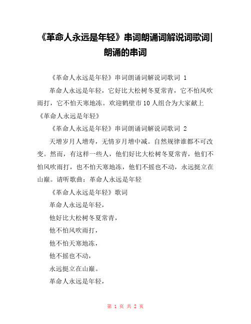《革命人永远是年轻》串词朗诵词解说词歌词-朗诵的串词